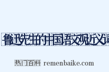 鲁迅先生的中国语文观近义词是什么意思的图片